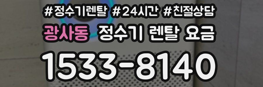광사동 정수기 렌탈 요금