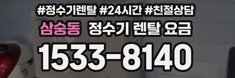 삼숭동 정수기 렌탈 요금