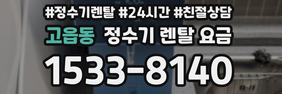 고읍동 정수기 렌탈 요금