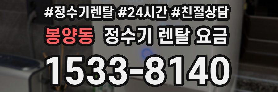봉양동 정수기 렌탈 요금