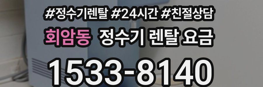 회암동 정수기 렌탈 요금