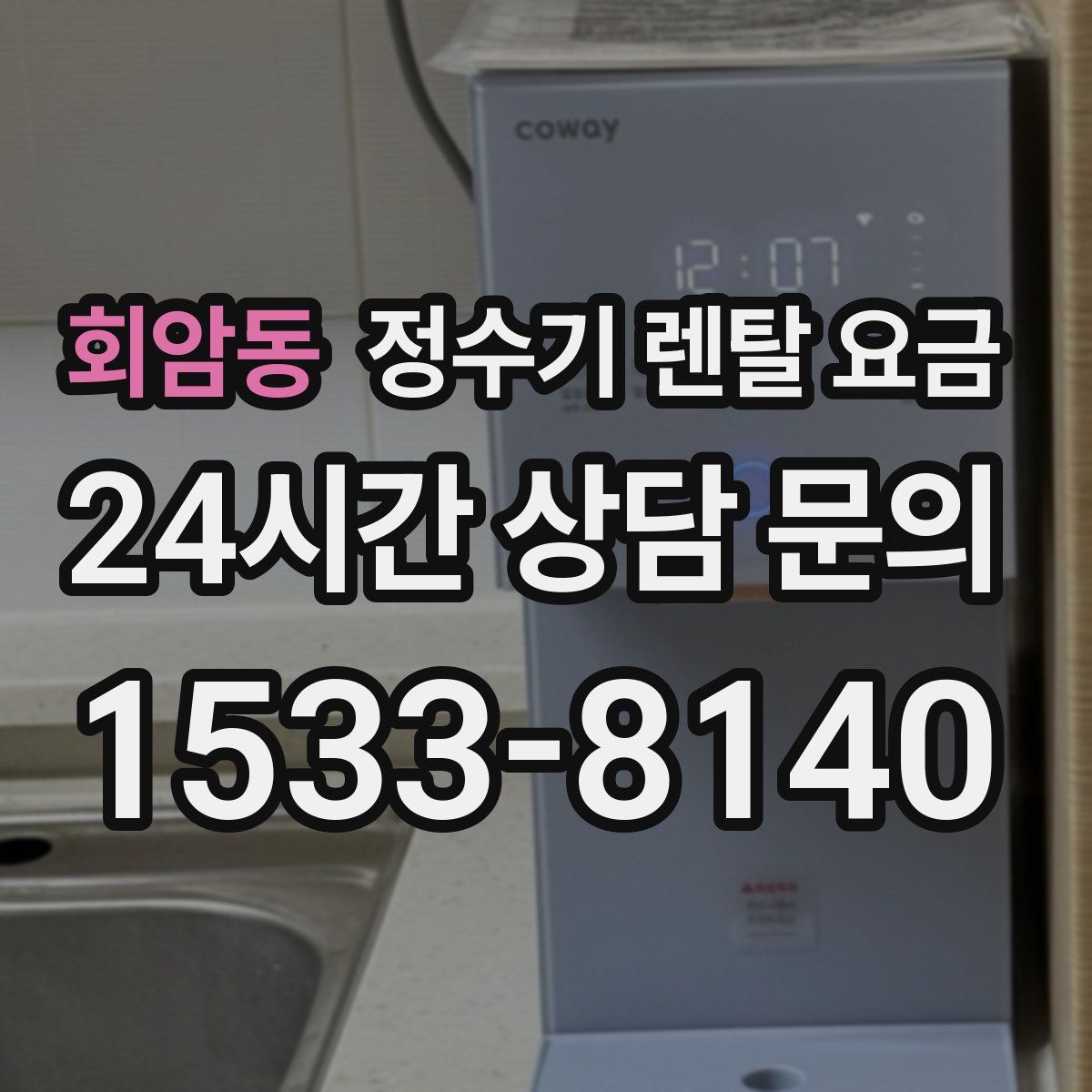 회암동 정수기 렌탈 요금