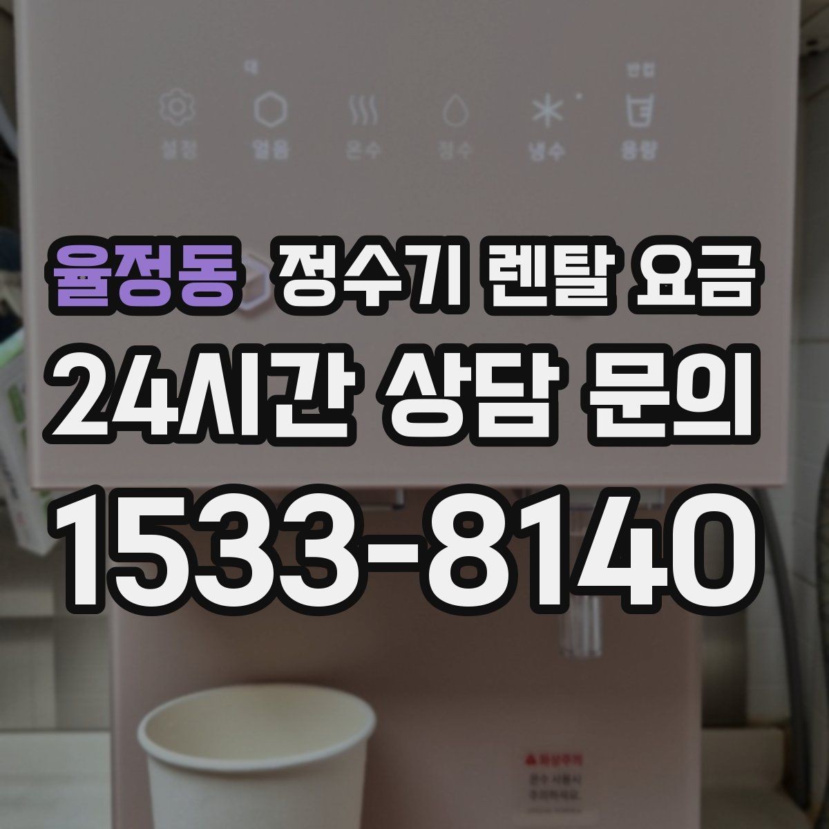 율정동 정수기 렌탈 요금 얼음 정수기가 비싼 이유 정리