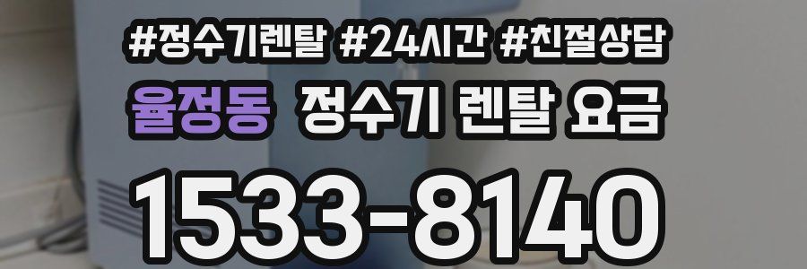 율정동 정수기 렌탈 요금