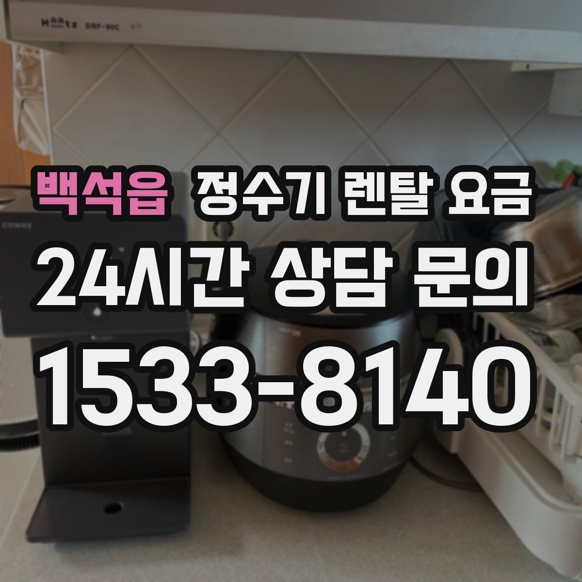 백석읍 정수기 렌탈 요금 월 납입금이 낮아도 총비용이 높은 경우