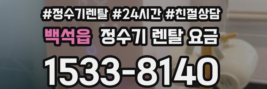 백석읍 정수기 렌탈 요금