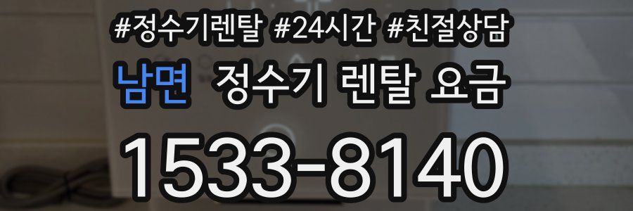 남면 정수기 렌탈 요금