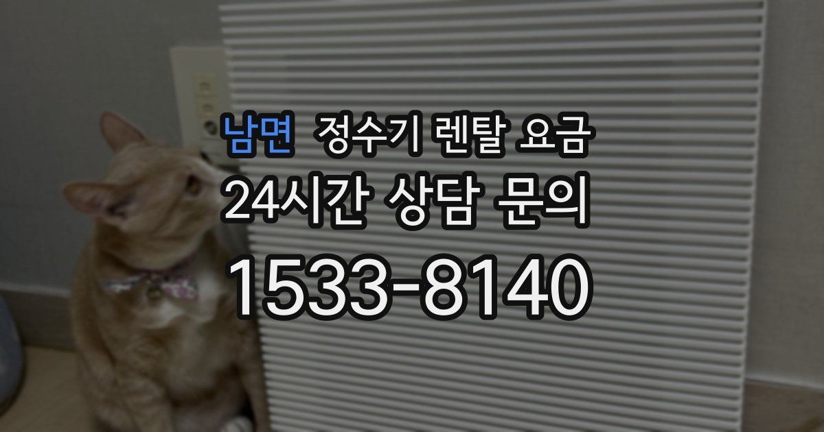 남면 정수기 렌탈 요금