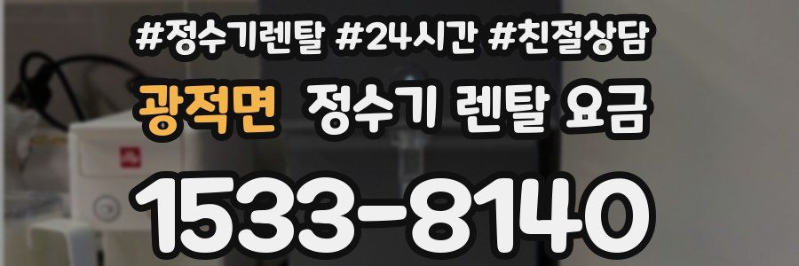 광적면 정수기 렌탈 요금
