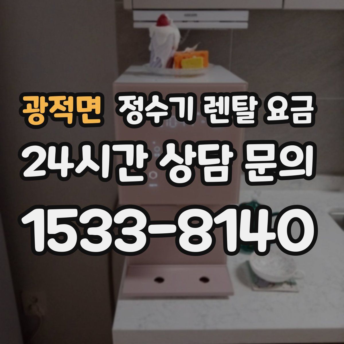 광적면 정수기 렌탈 요금
