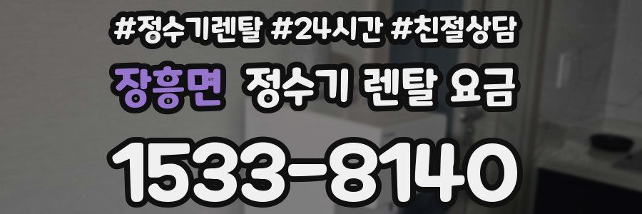 장흥면 정수기 렌탈 요금