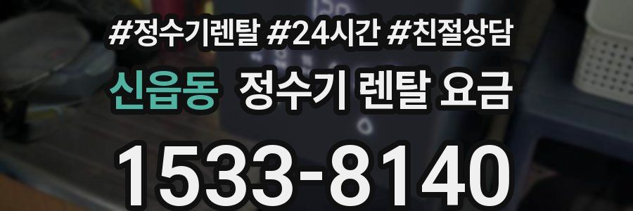 신읍동 정수기 렌탈 요금