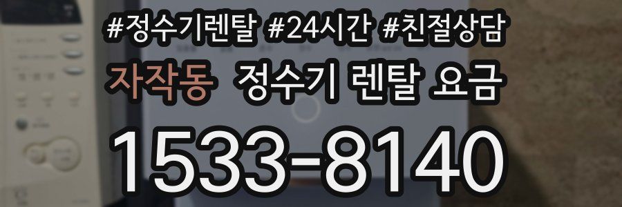 자작동 정수기 렌탈 요금