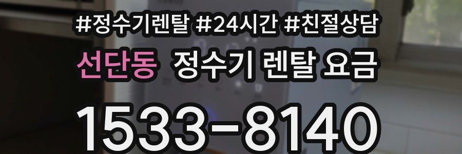 선단동 정수기 렌탈 요금