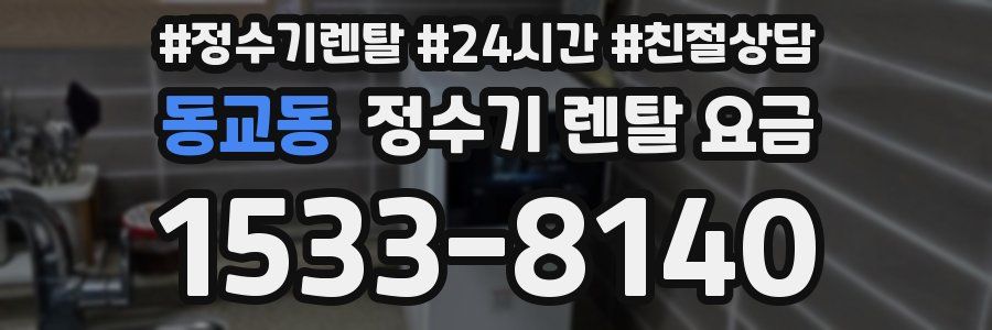 동교동 정수기 렌탈 요금