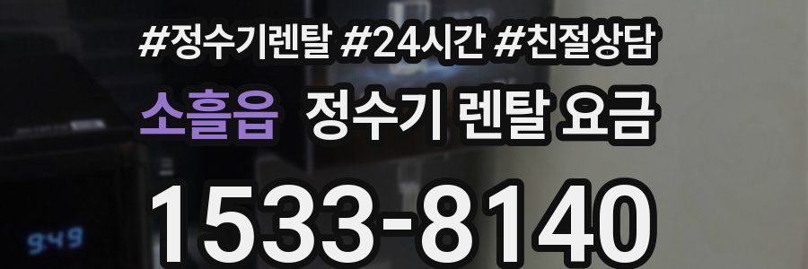 소흘읍 정수기 렌탈 요금