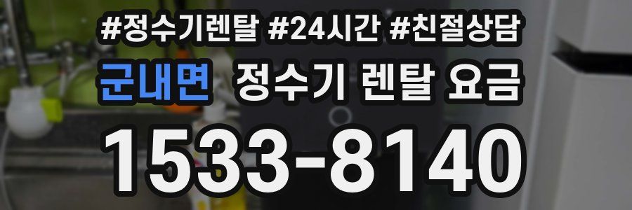 군내면 정수기 렌탈 요금