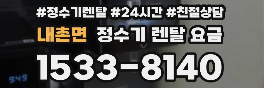 내촌면 정수기 렌탈 요금