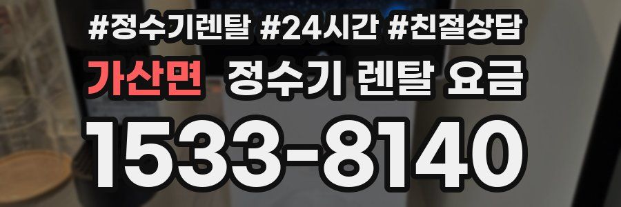 가산면 정수기 렌탈 요금