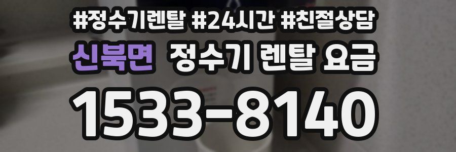 신북면 정수기 렌탈 요금