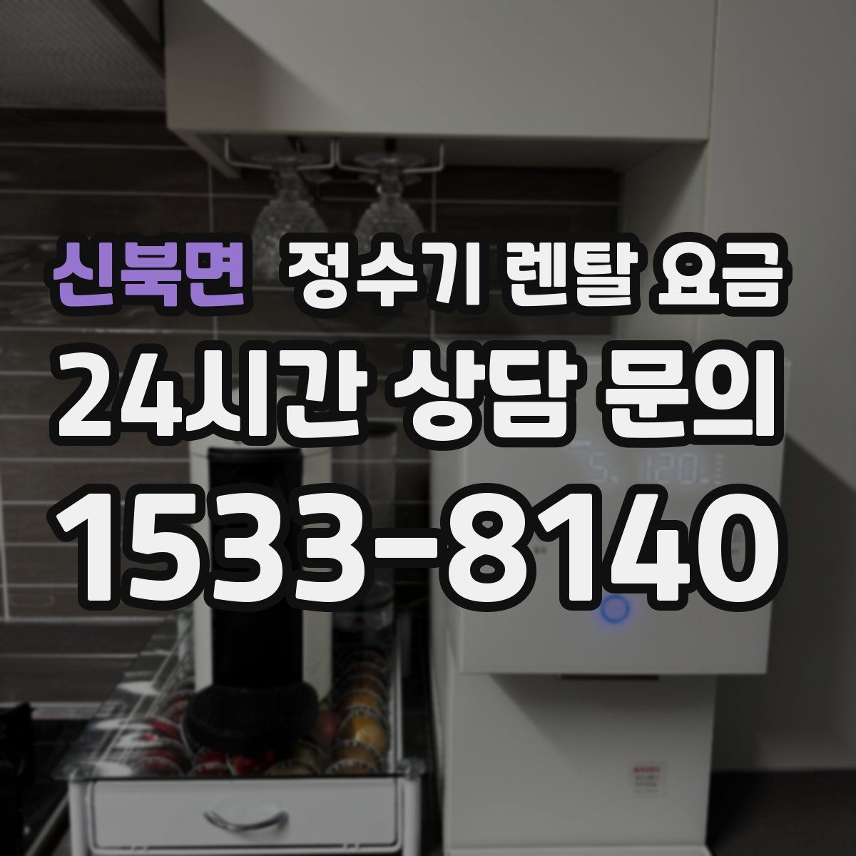 신북면 정수기 렌탈 요금