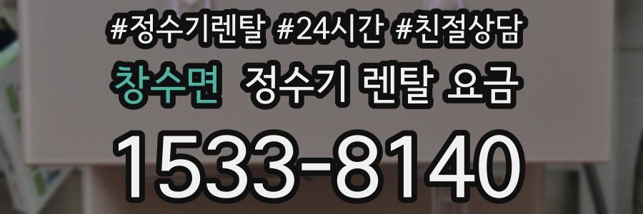 창수면 정수기 렌탈 요금