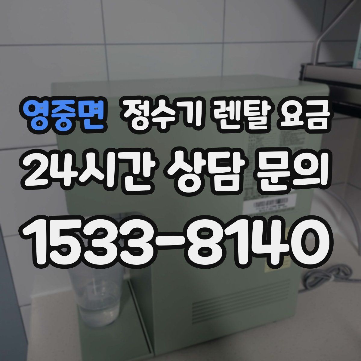 영중면 정수기 렌탈 요금 카드 할인 없는 기준으로 비교해야 하는 이유