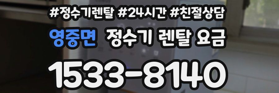 영중면 정수기 렌탈 요금