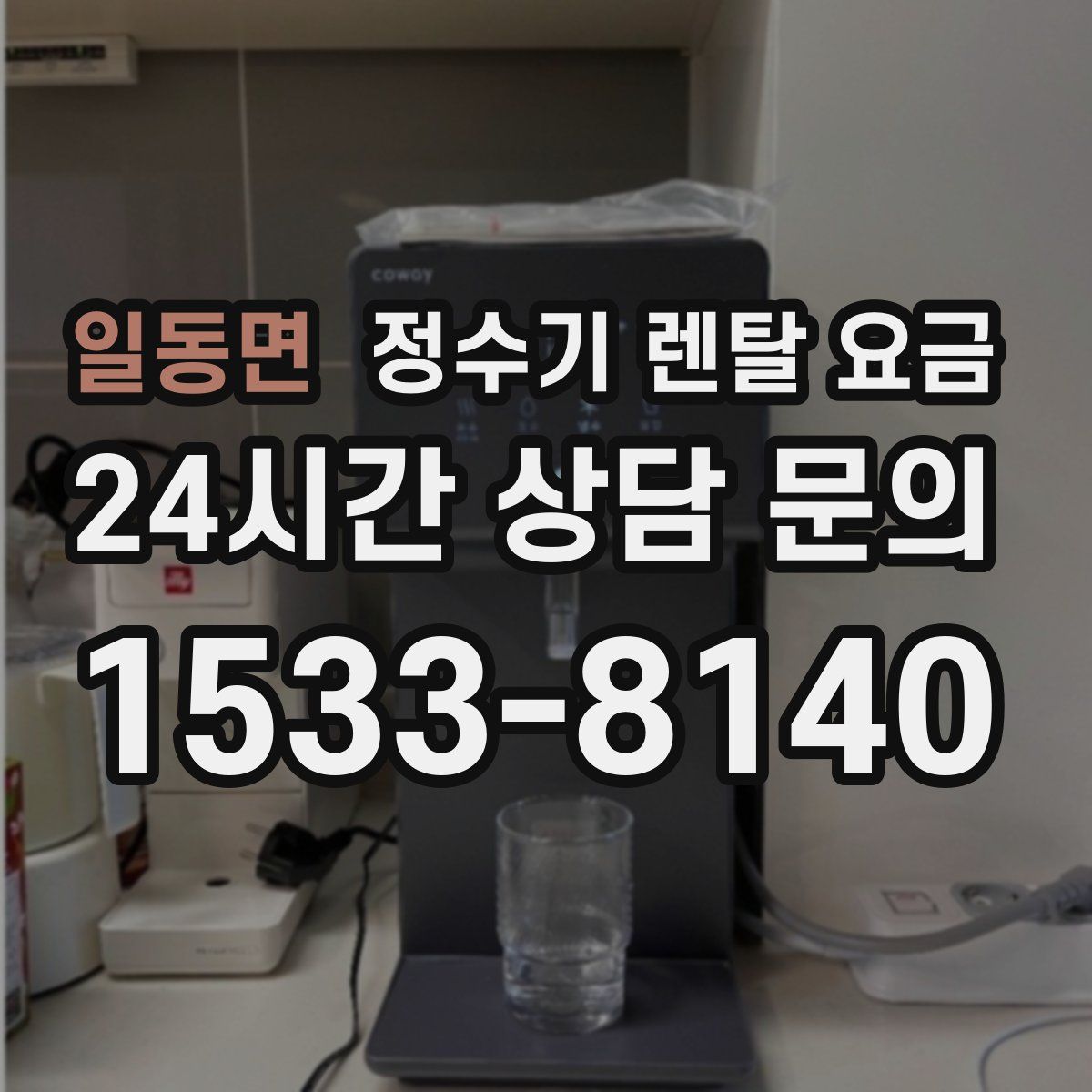 일동면 정수기 렌탈 요금