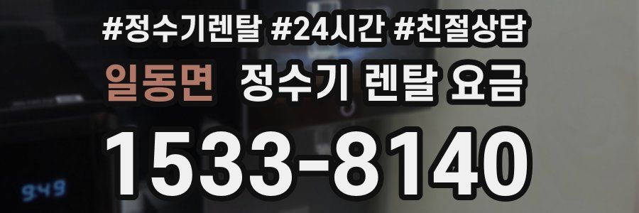 일동면 정수기 렌탈 요금