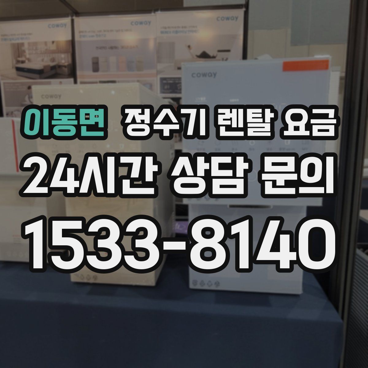 이동면 정수기 렌탈 요금