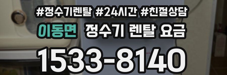 이동면 정수기 렌탈 요금