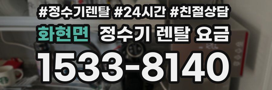 화현면 정수기 렌탈 요금