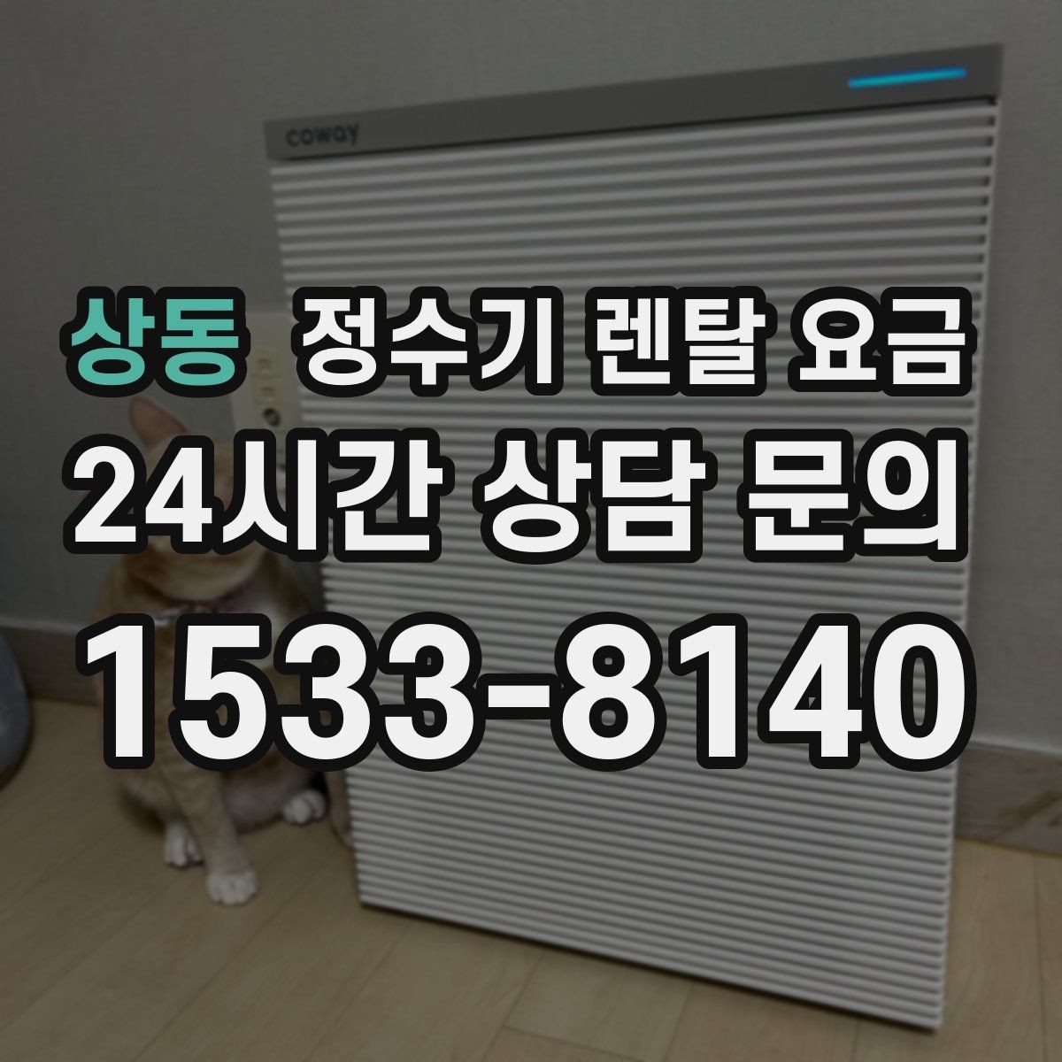 상동 정수기 렌탈 요금 관리 편의성이 중요한 이유