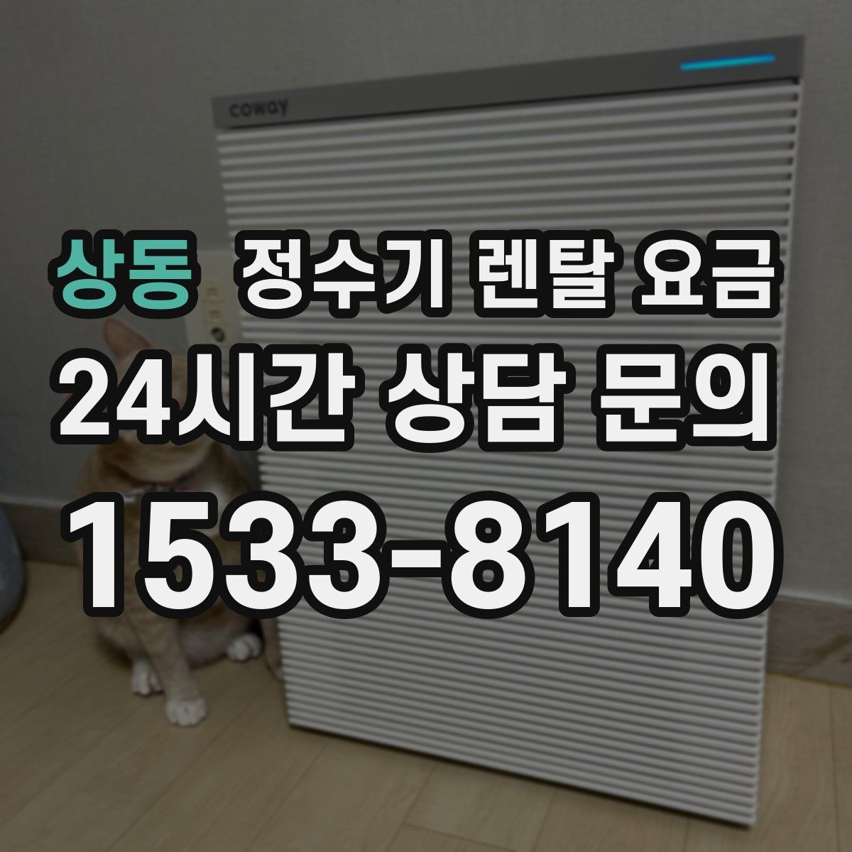 상동 정수기 렌탈 요금