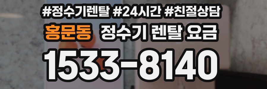 홍문동 정수기 렌탈 요금