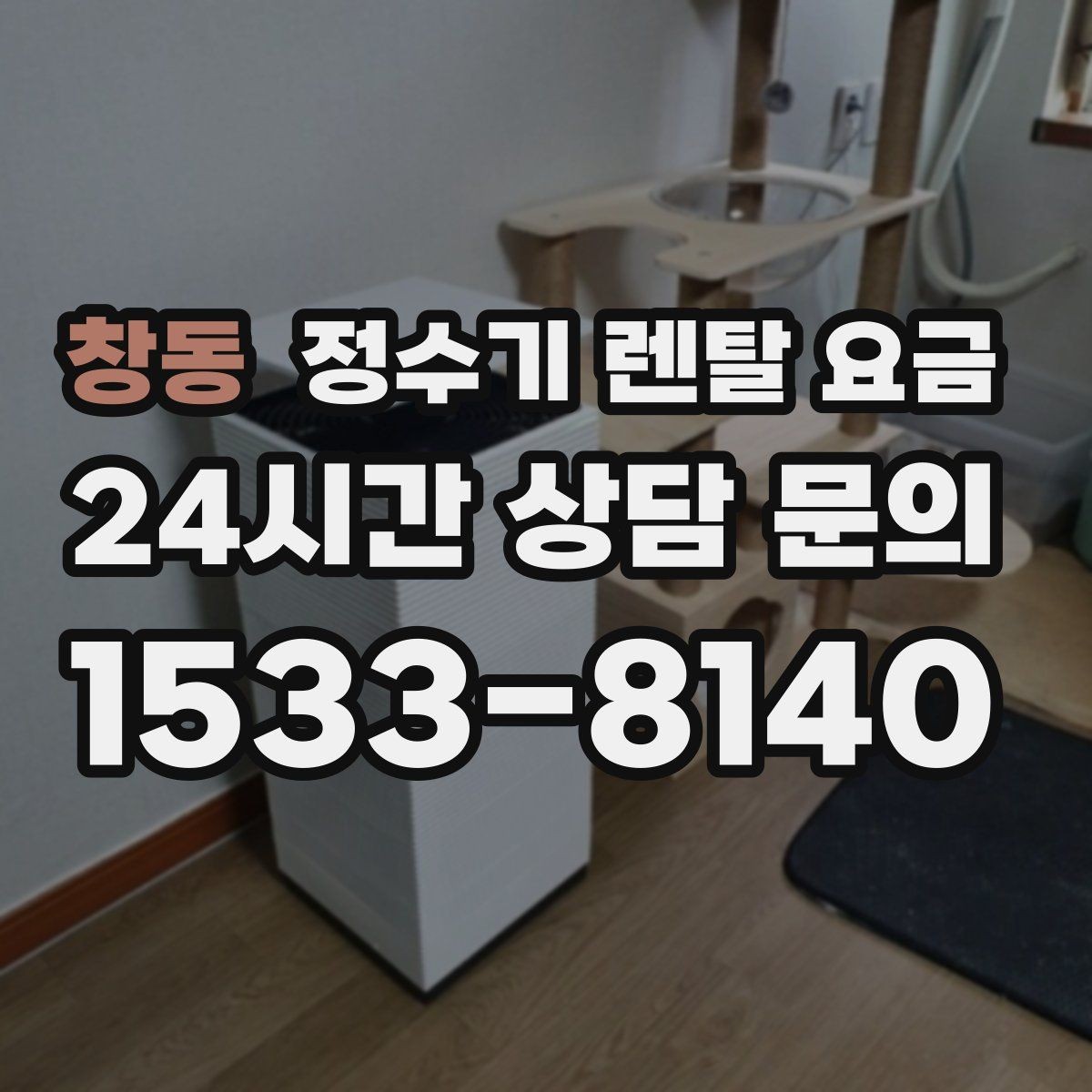 창동 정수기 렌탈 요금 비교 시간을 줄이는 방법
