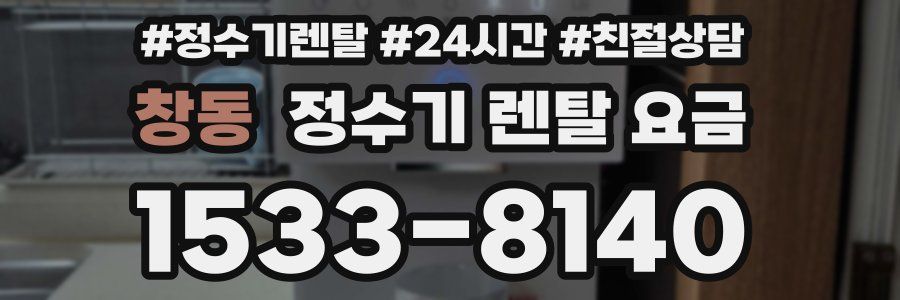 창동 정수기 렌탈 요금