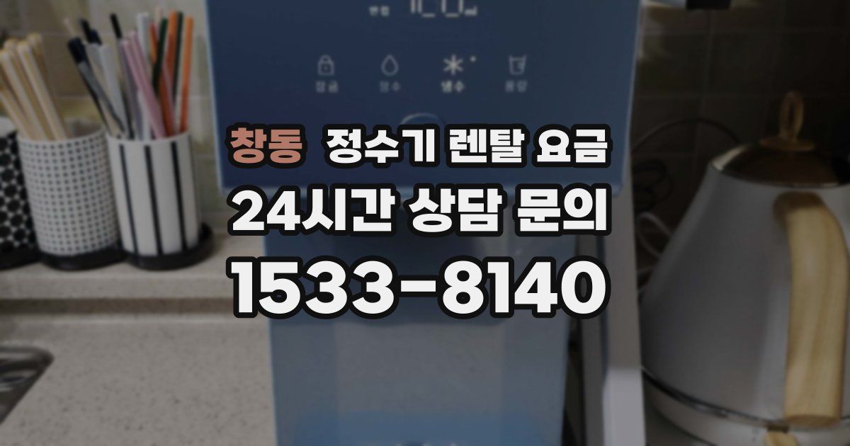 창동 정수기 렌탈 요금
