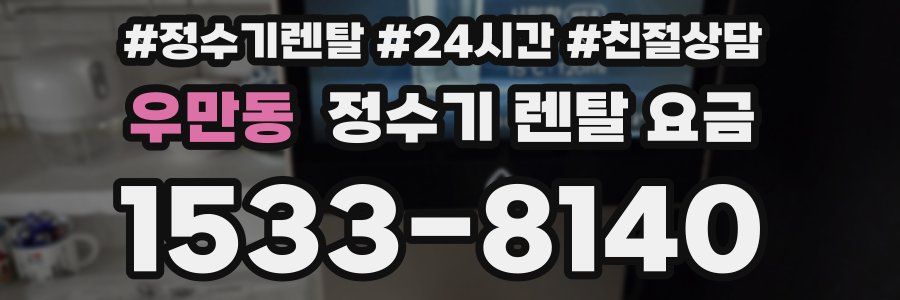 우만동 정수기 렌탈 요금