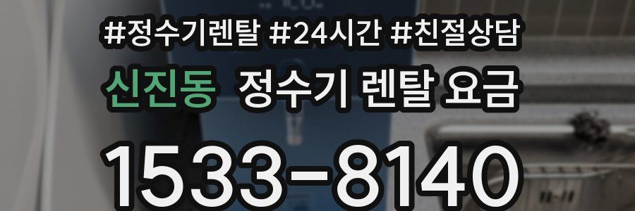 신진동 정수기 렌탈 요금