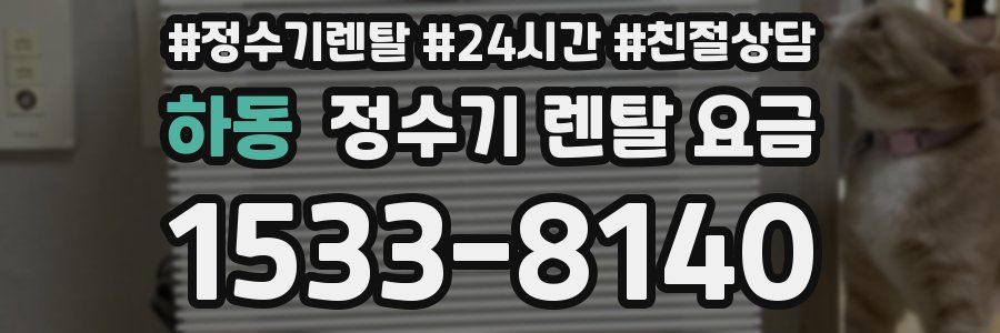 하동 정수기 렌탈 요금