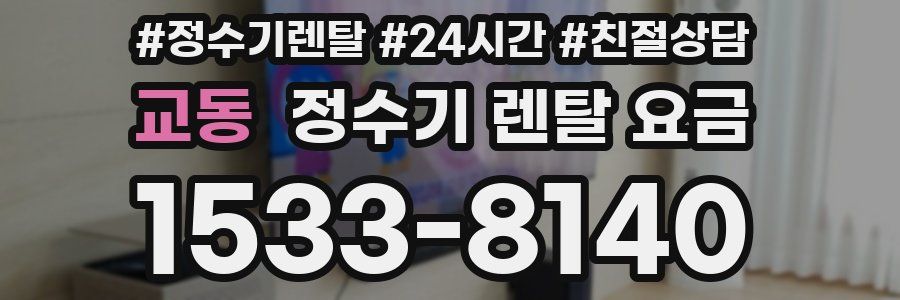 교동 정수기 렌탈 요금