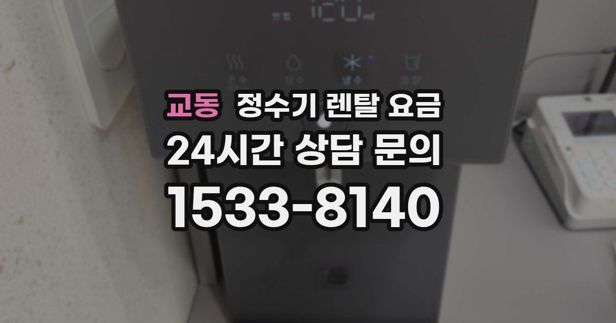 교동 정수기 렌탈 요금