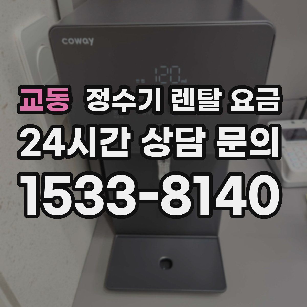 교동 정수기 렌탈 요금