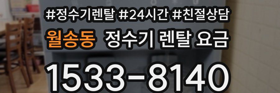 월송동 정수기 렌탈 요금