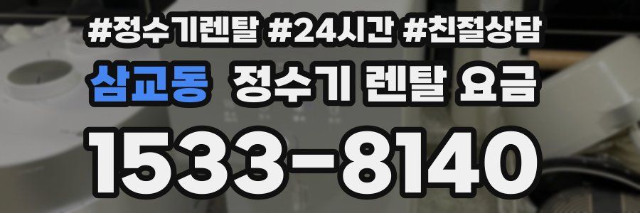 삼교동 정수기 렌탈 요금