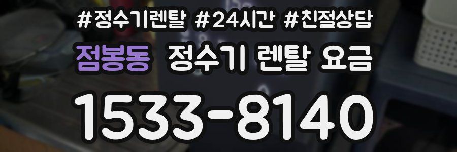 점봉동 정수기 렌탈 요금