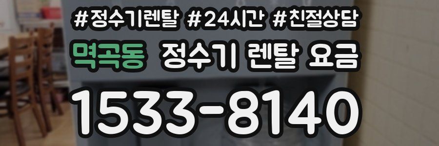 멱곡동 정수기 렌탈 요금