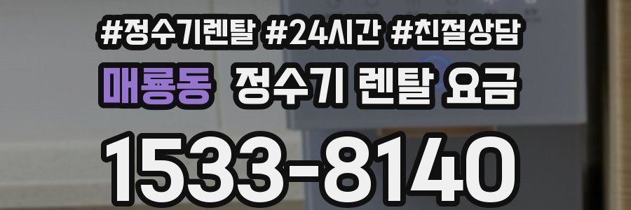 매룡동 정수기 렌탈 요금